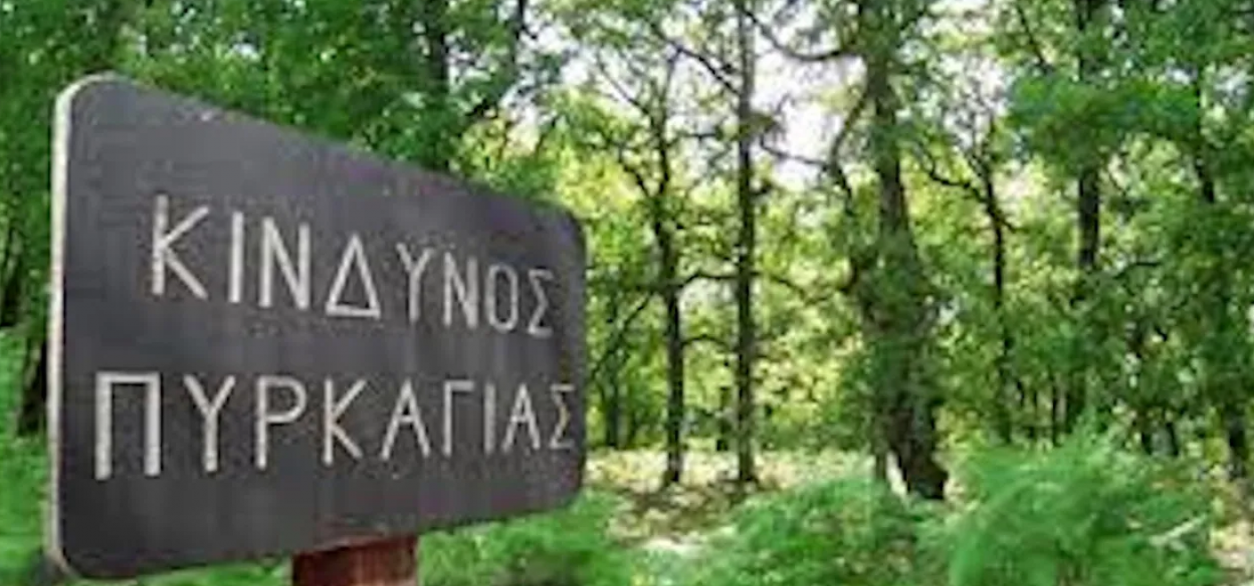 Πολύ υψηλός (επίπεδο 4) ο κίνδυνος πυρκαγιάς