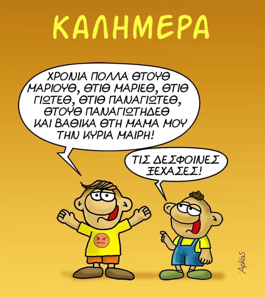 Πώς ευχήθηκε χρόνια πολλά ο … Θανασάκης