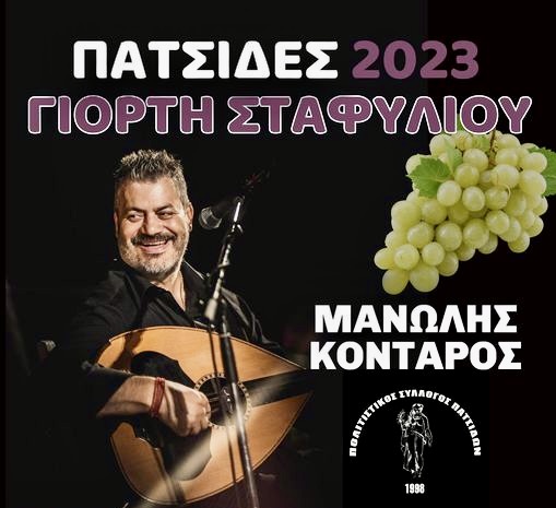 Γιορτή σταφυλιού στις Πατσίδες