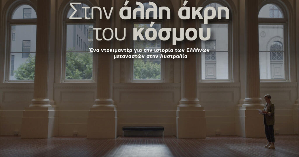 “Στην άλλη άκρη του κόσμου” το Σάββατο