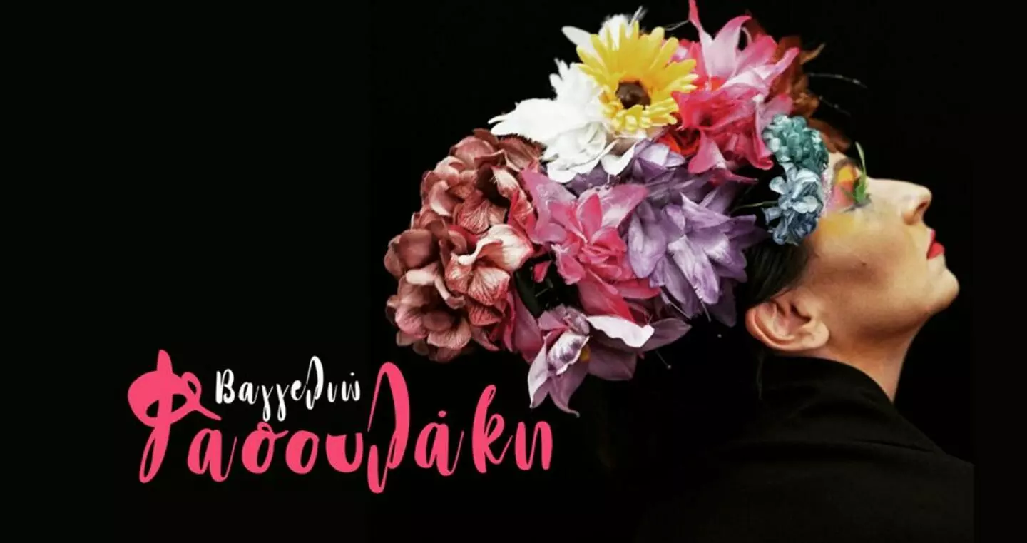 Στα Κάλεσα η Βαγγελιώ Φασουλάκη