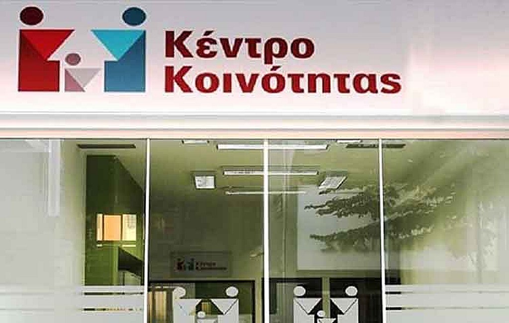Ενισχύεται η λειτουργία του κέντρου κοινότητας