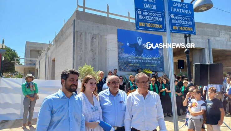 Μετονόμασαν σε λεωφόρο Μίκη Θεοδωράκη την παλιά Εθνική Οδό