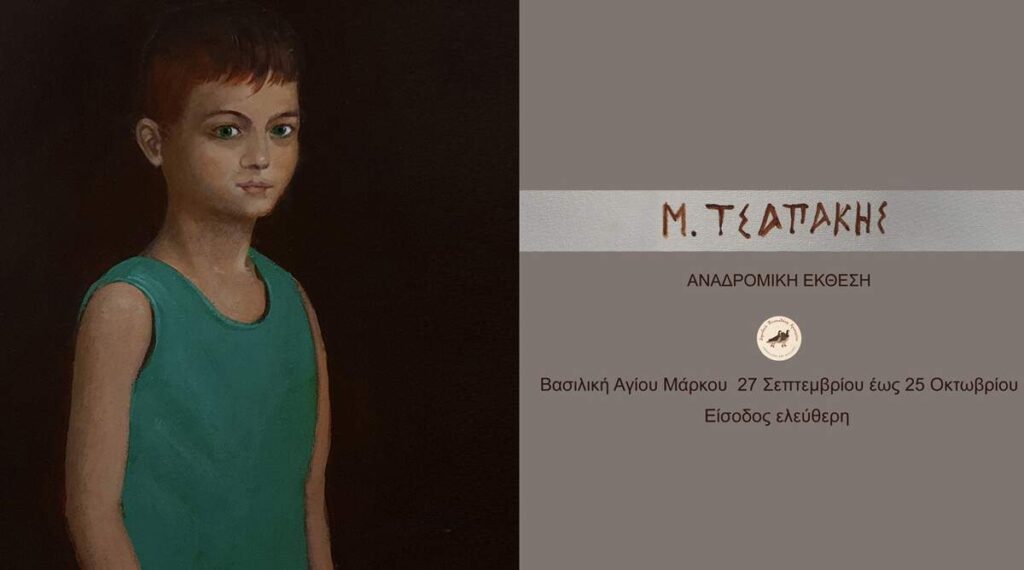 Αναδρομική έκθεση του Μ. Τσαπάκη στη Βασιλική