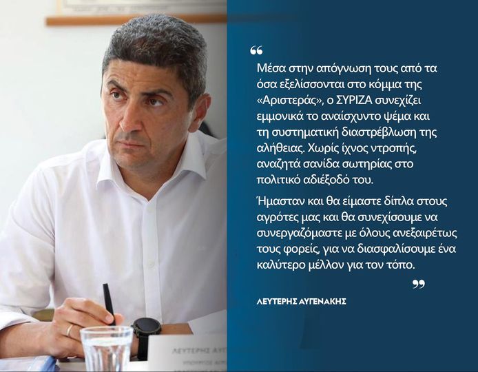 Η απάντηση Αυγενάκη με αφορμή μηνυτήρια αναφορά από βουλευτές του ΣΥΡΙΖΑ