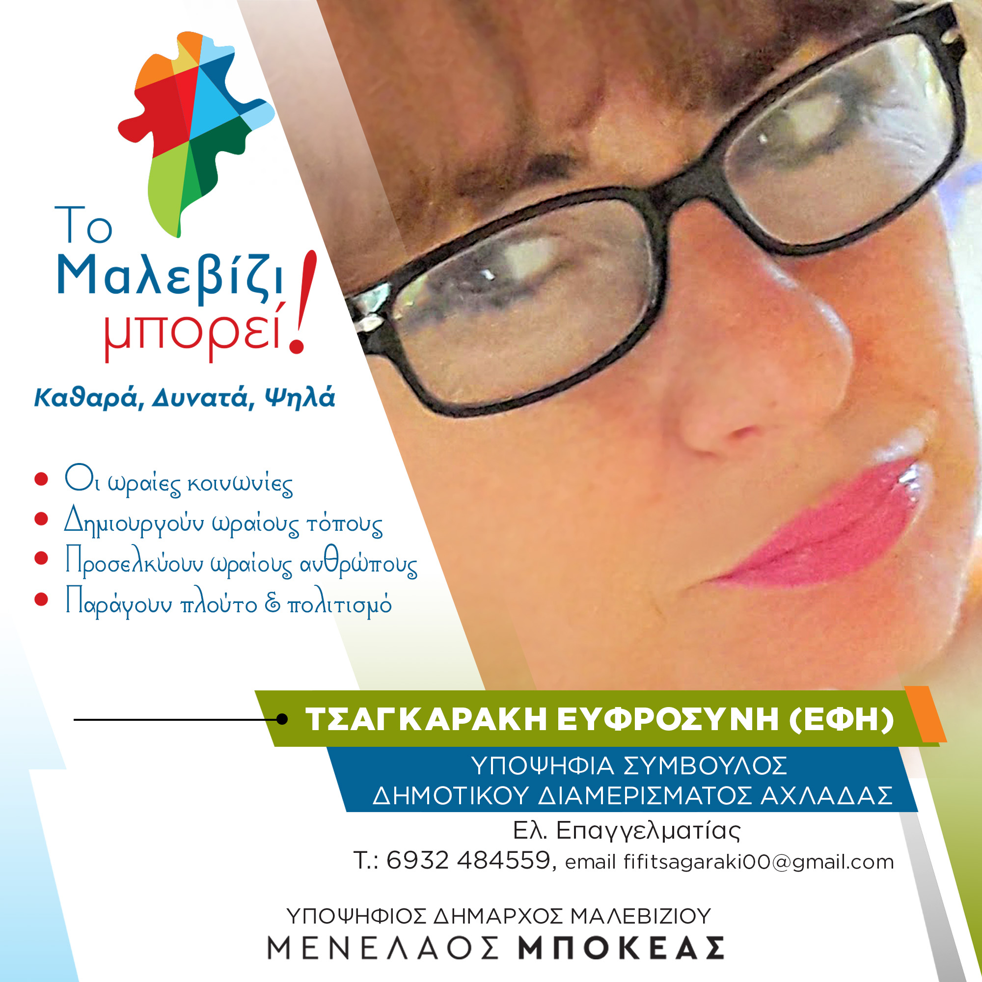 Το μήνυμα της Έφης Τσαγκαράκη από την παράταξη “Το Μαλεβίζι Μπορεί”