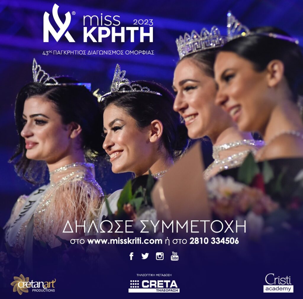Casting για την επιλογή φιναλίστ στον 43ο Παγκρήτιο Διαγωνισμό Miss Κρήτη