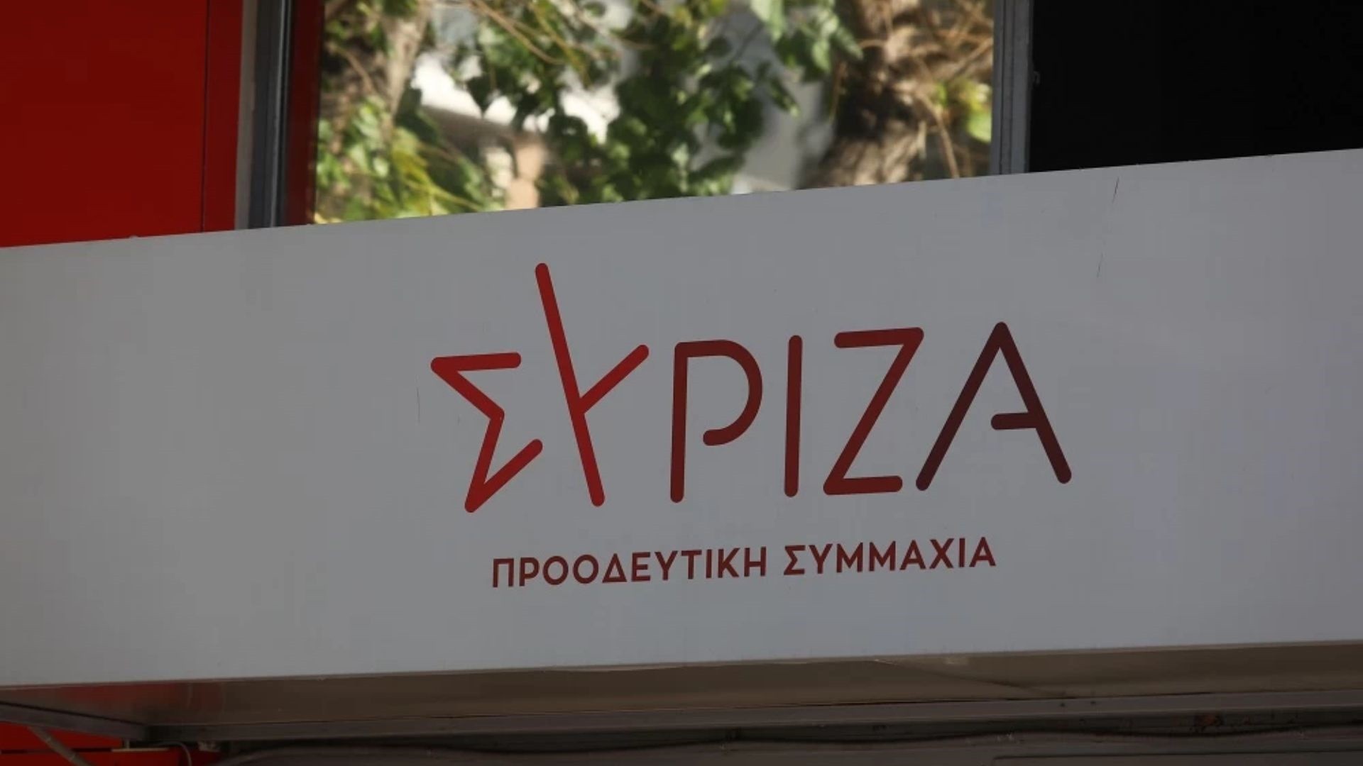 Συνεδριάζει η Πολιτική Γραμματεία του ΣΥΡΙΖΑ
