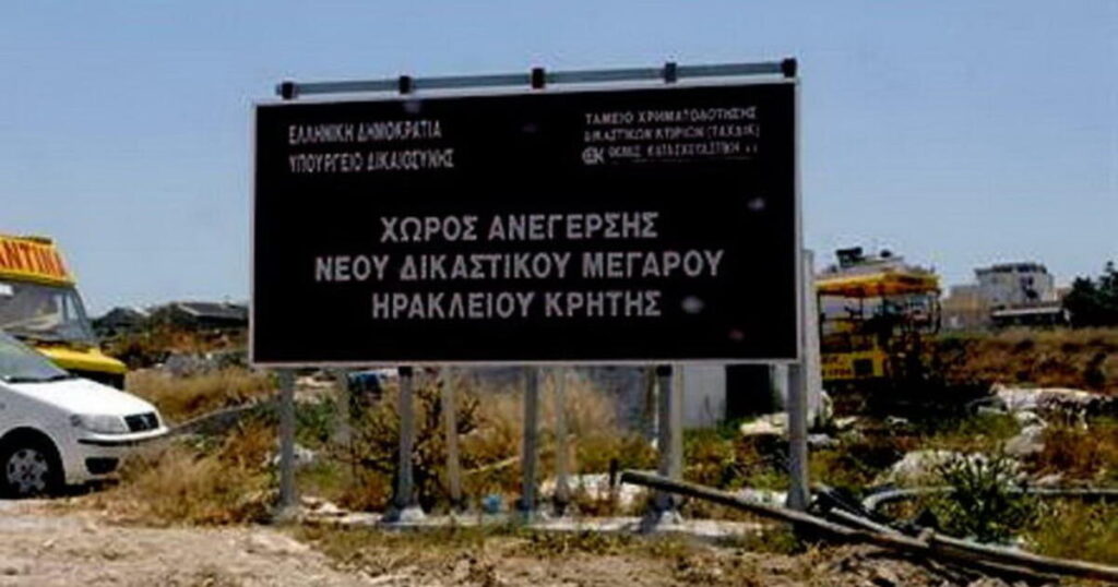 Αρχίζει η διαδικασία για την ανέγερση του νέου Δικαστικού Μεγάρου Ηρακλείου