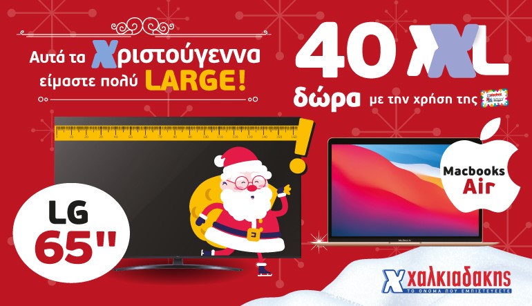 S/M Χαλκιαδάκης: Αυτά τα Χριστούγεννα είμαστε πολύ LARGE!