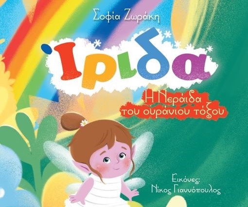 Ίριδα, η νεράιδα του ουράνιου τόξου: Την Πέμπτη στο Πολύκεντρο