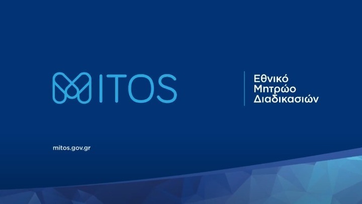 Μίτος: Ευρωπαϊκή αναγνώριση για το διαδικτυακό «κουβάρι» κατά του λαβύρινθου της γραφειοκρατίας