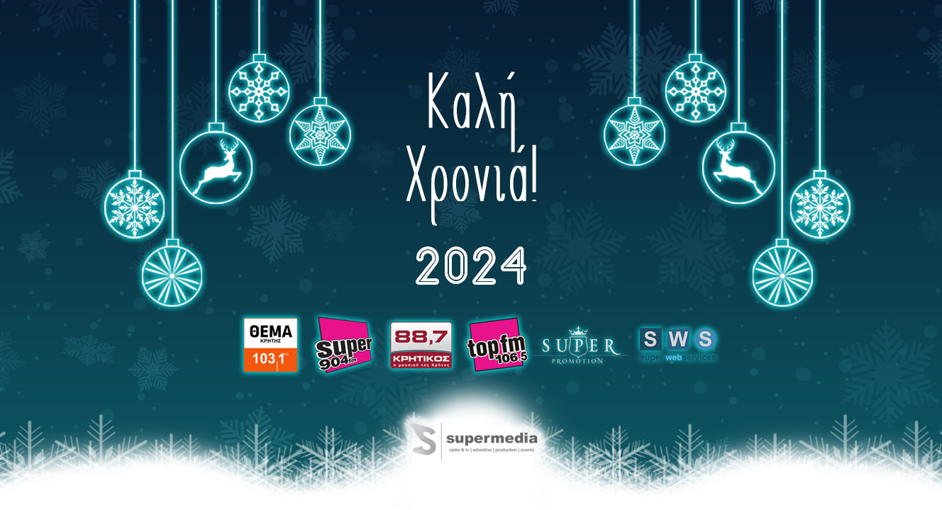 Καλή Χρονιά!