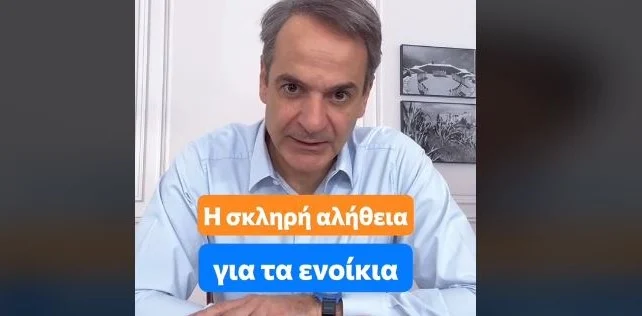 Μητσοτάκης: Η σκληρή αλήθεια για τα ενοίκια