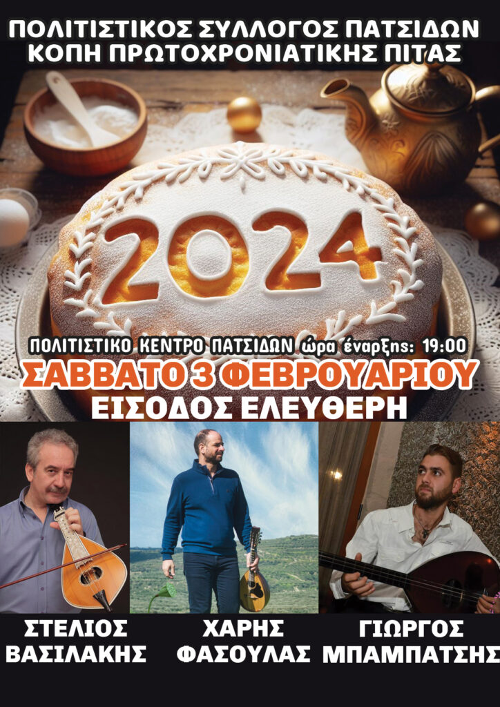 Κόβει την πίτα του ο Πολιτιστικός Σύλλογος Πατσίδων