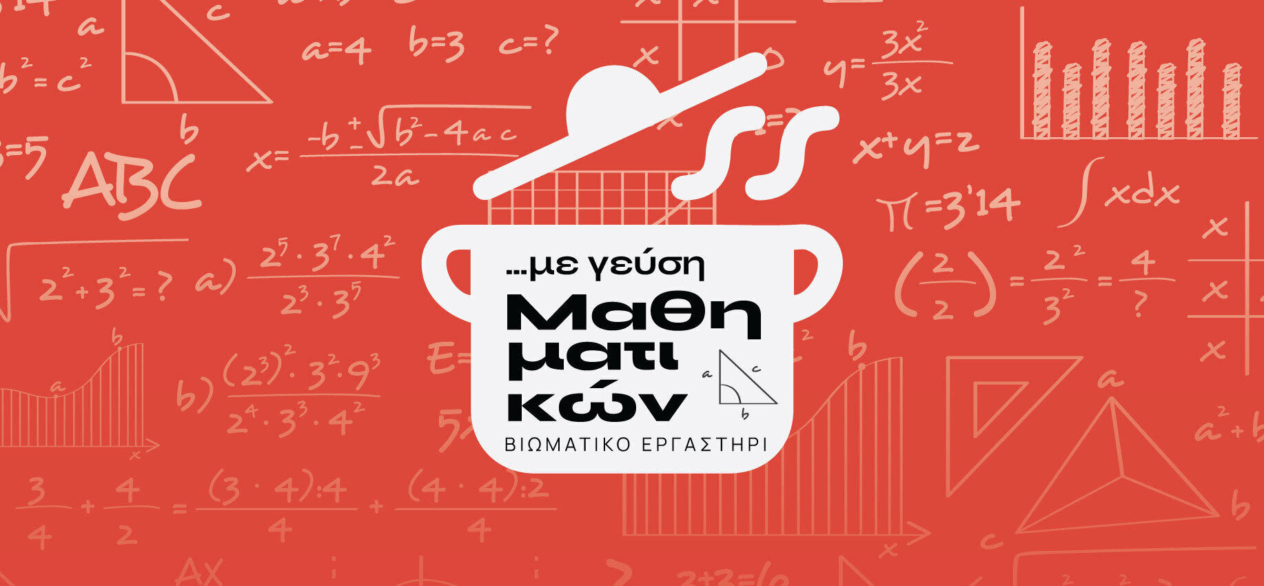 Βιωματικό εργαστήρι με … γεύση μαθηματικών