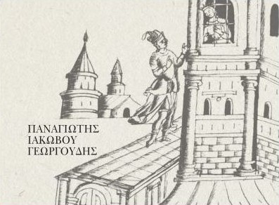 Νέο βιβλίο από τον Παναγιώτη Γεωργουδή