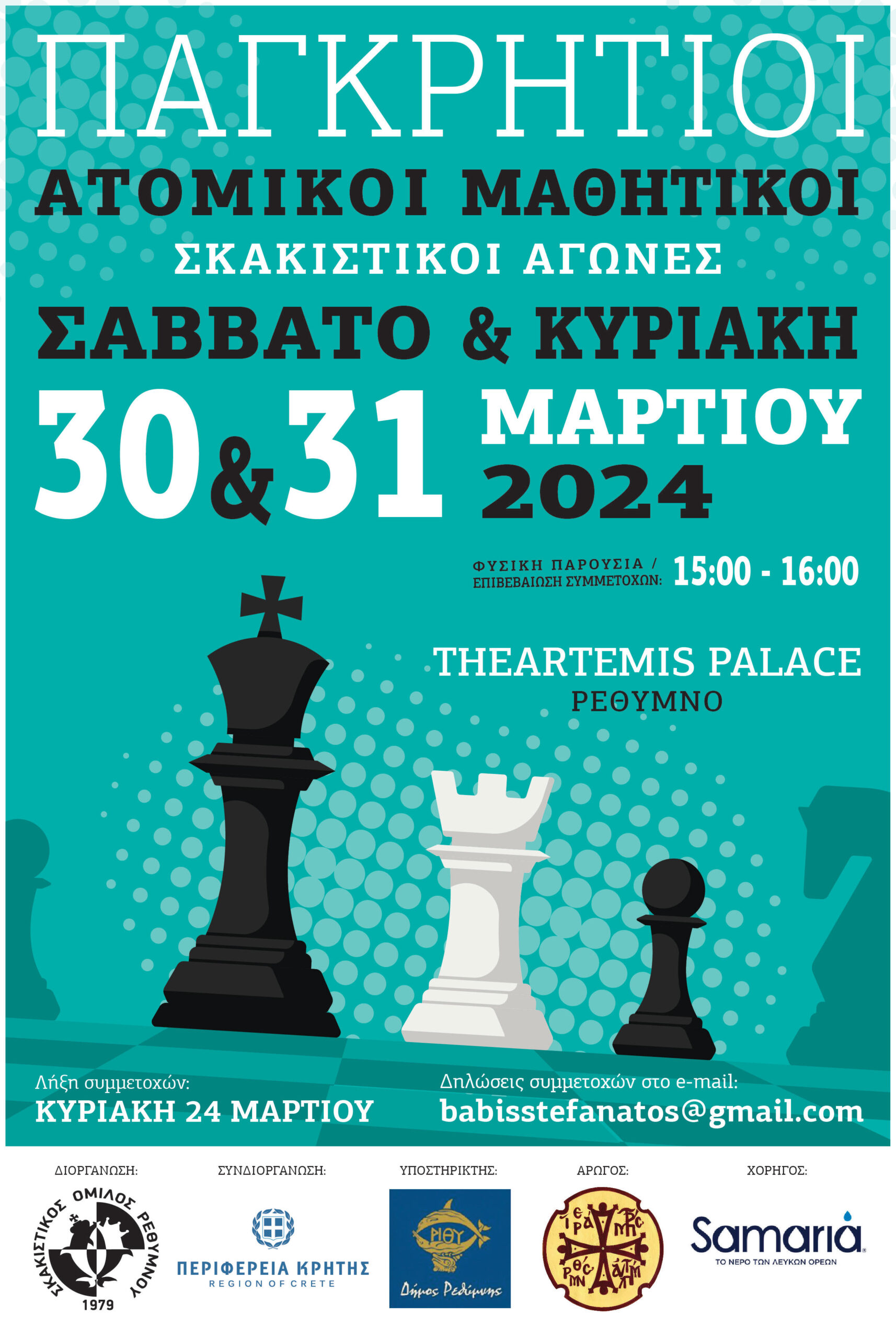 Παγκρήτιοι μαθητικοί αγώνες σκάκι στο Ηράκλειο