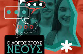 Δεύτερη συνάντηση για την Παγκρήτια Συνέλευση Νέων