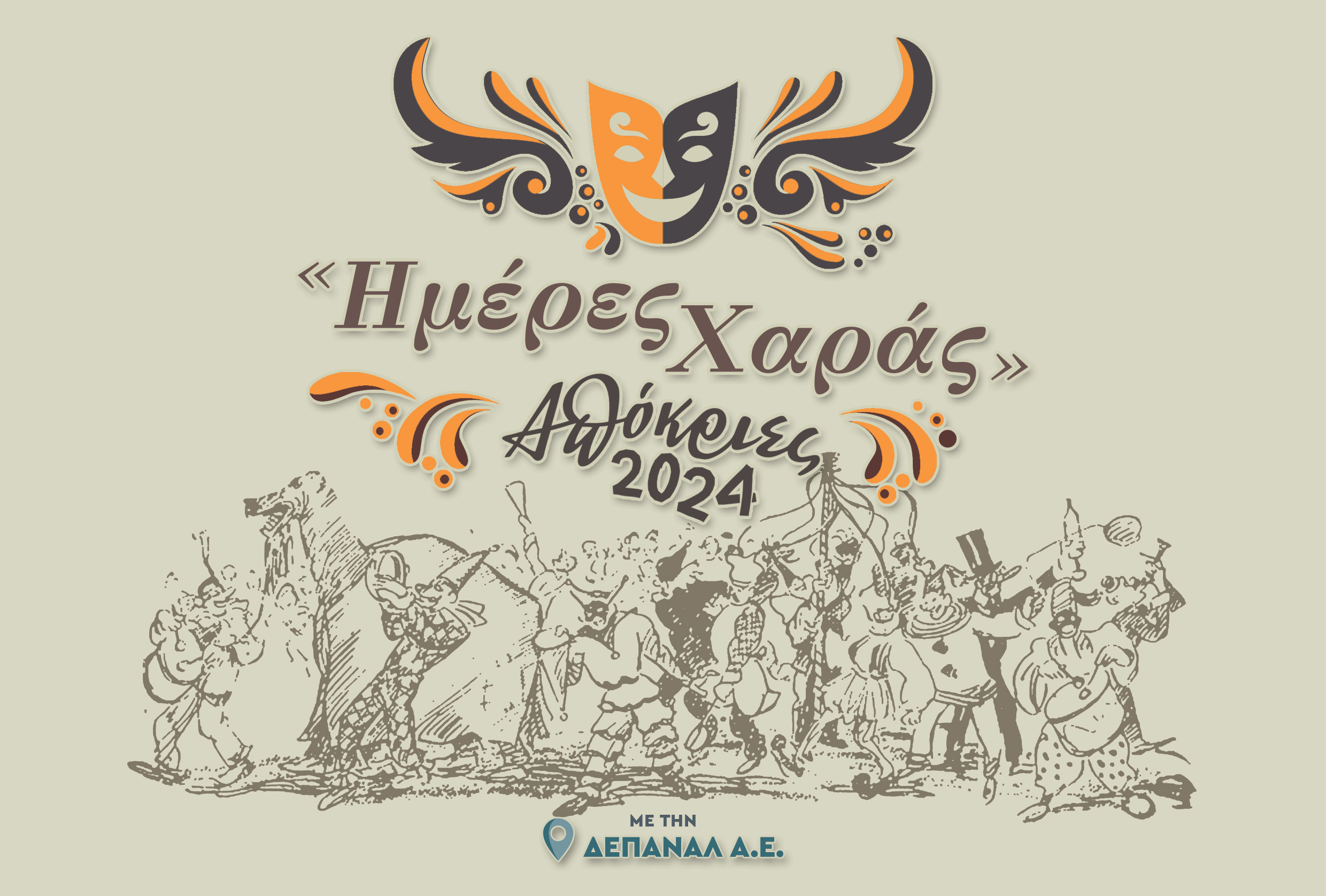 Ημέρες χαράς: Απόκριες από τη ΔΕΠΑΝΑΛ