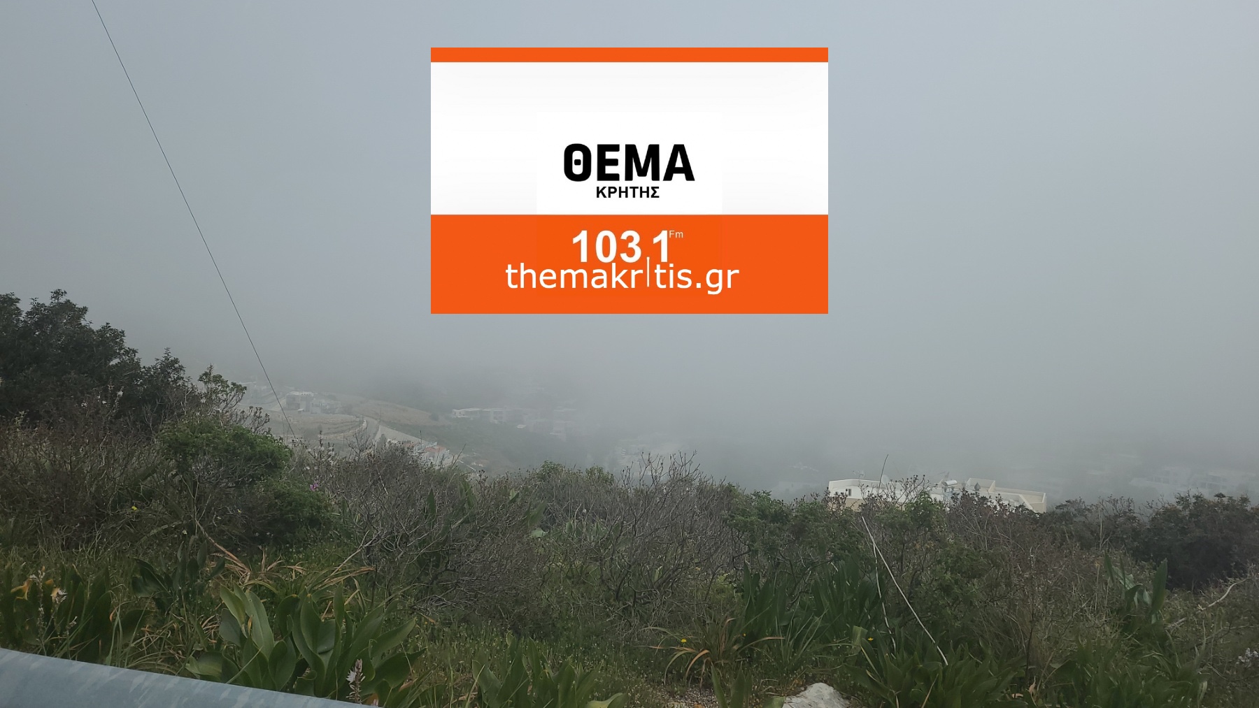 ΡΕΠΟΡΤΑΖ ΘΕΜΑ: Απόκοσμο σκηνικό ομίχλης στον ΒΟΑΚ (φωτορεπορτάζ)