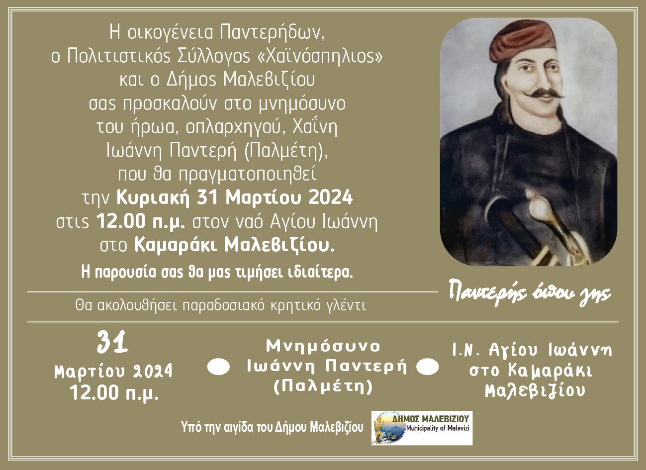 Τιμούν τη μνήμη του Ιωάννη Παλμέτη στο Μαλεβίζι