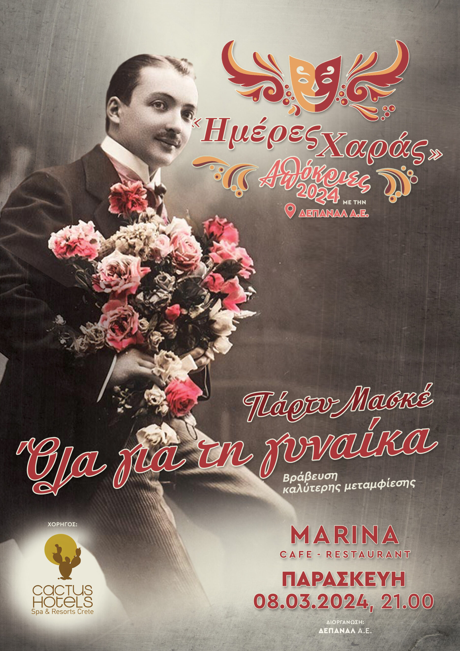 Πάρτυ και διαγωνισμός καλύτερης στολής στο Μαρίνα