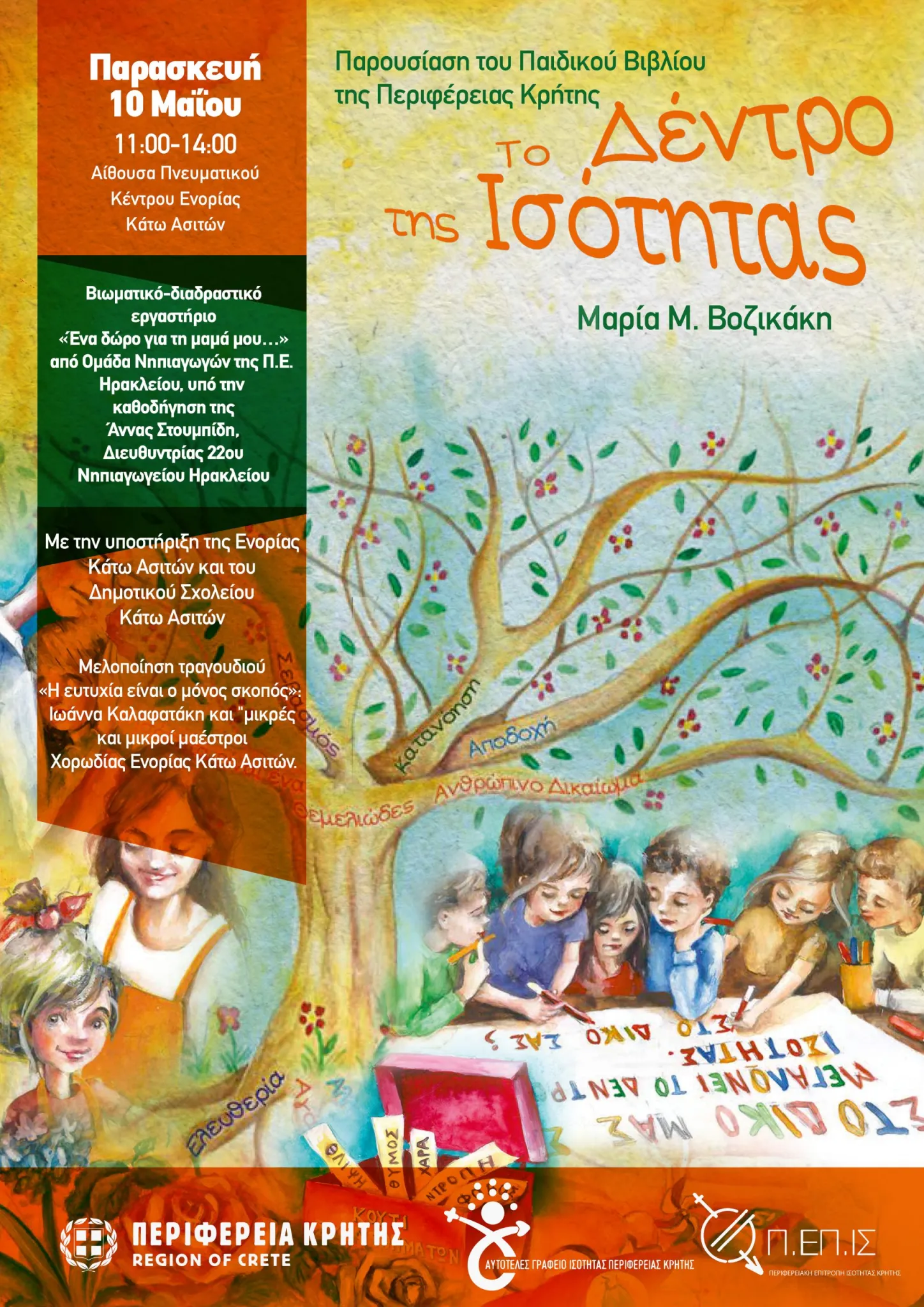 Το “Δέντρο της ισότητας” σε Ηράκλειο και Ασίτες