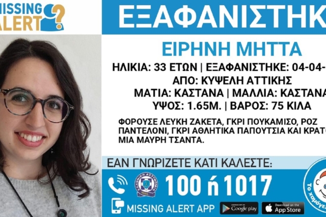 Αναστάτωση από εξαφάνιση 33χρονης