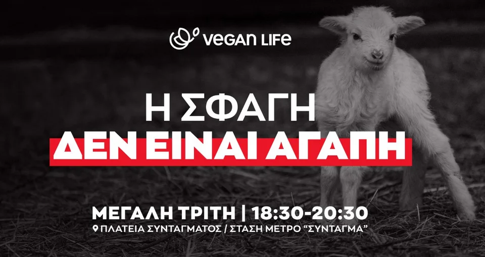 Διαμαρτύρονται οι Vegans για τη… σφαγή των αμνών