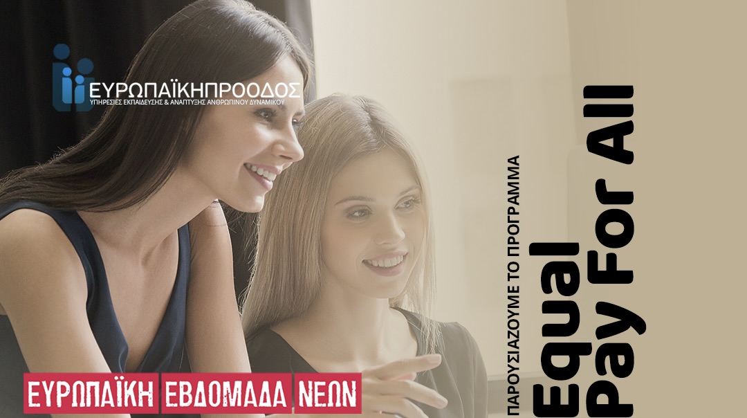 Συζήτηση για το χάσμα των μισθών ανάμεσα σε γυναίκες και άνδρες