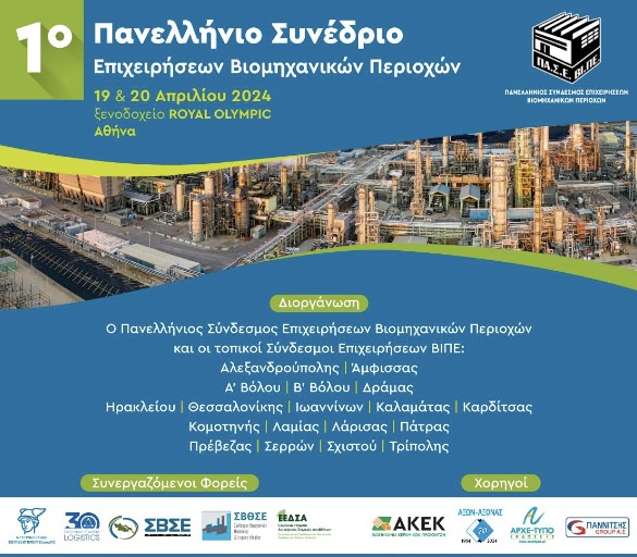Πρώτο Πανελλήνιο Συνέδριο Επιχειρήσεων Βιομηχανικών Περιοχών