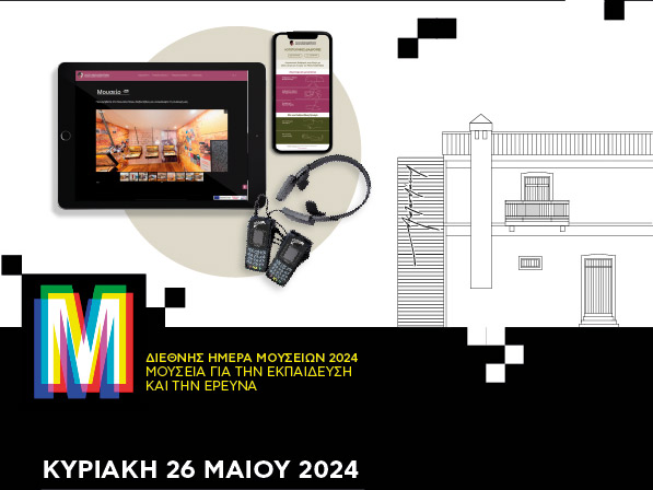 Διεθνής Ημέρα Μουσείων 2024 στο Μουσείο Νίκου Καζαντζάκη
