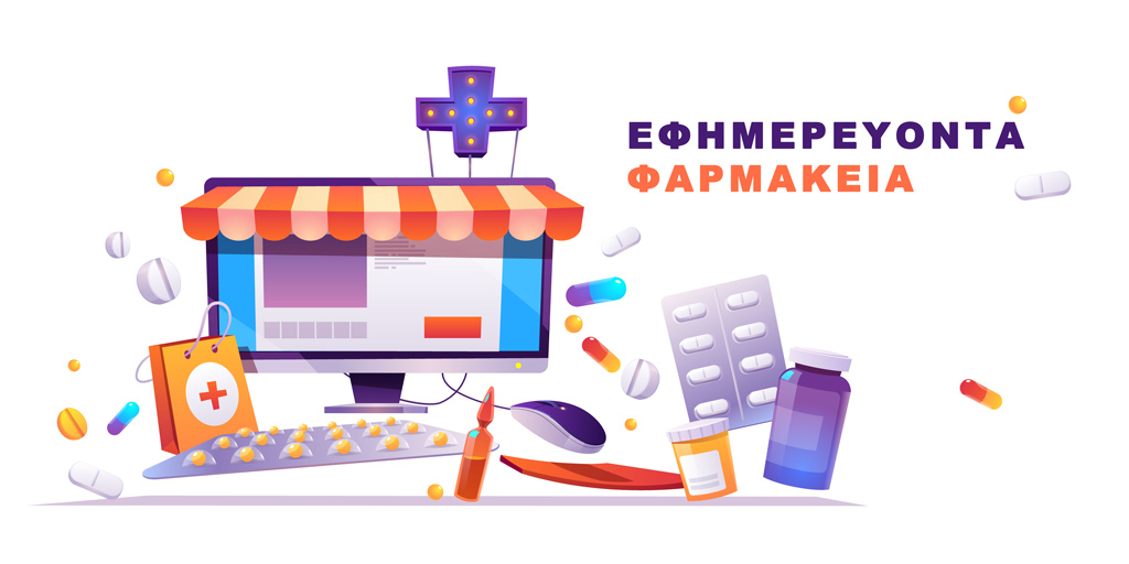 Αυτά είναι τα εφημερεύοντα φαρμακεία για τη Δευτέρα 10 Ιουνίου
