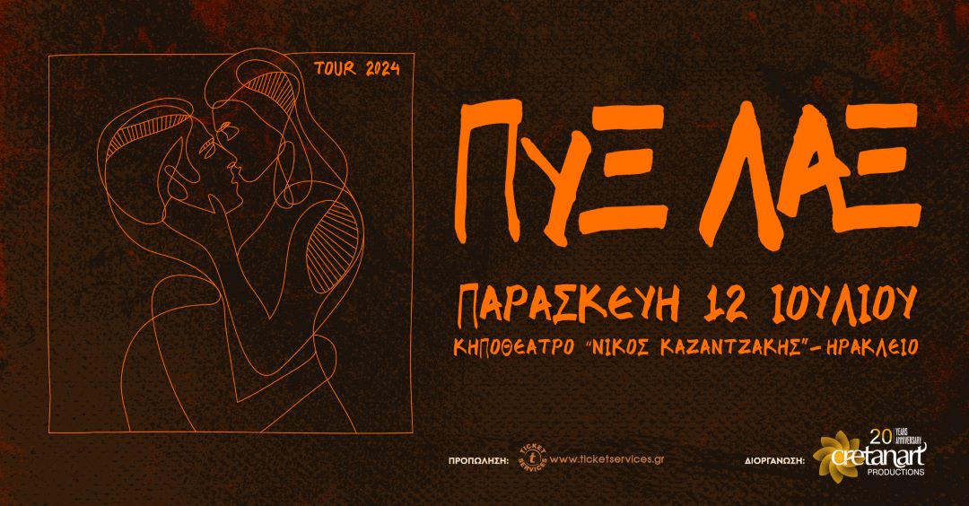 Οι Πυξ Λαξ στο Ηράκλειο και το καλοκαίρι 2024