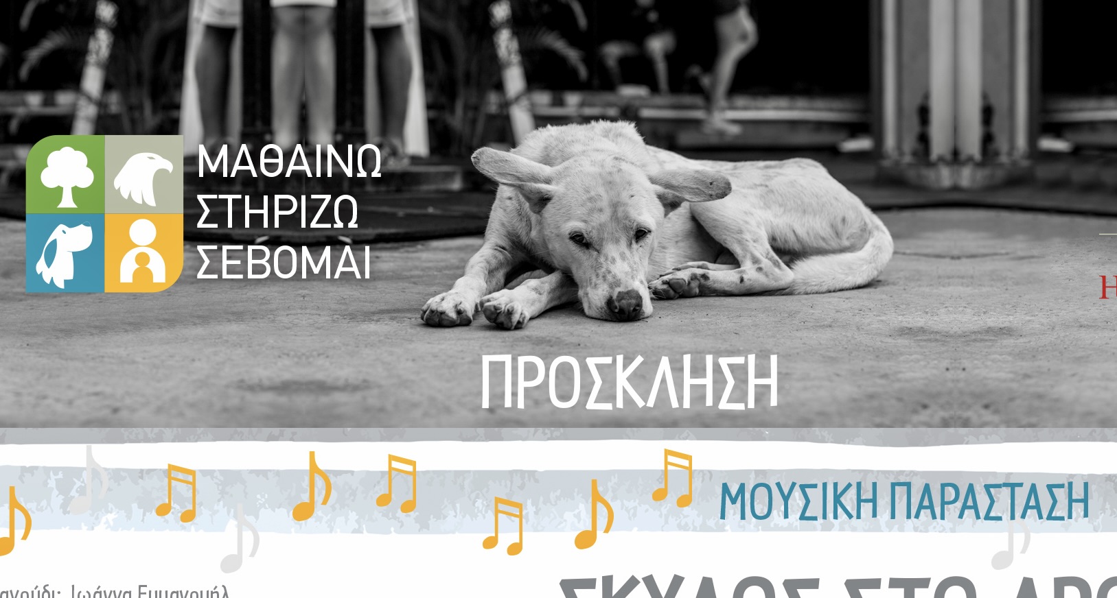 Μεταφέρεται η παράσταση “Σκύλος στο δρόμο”