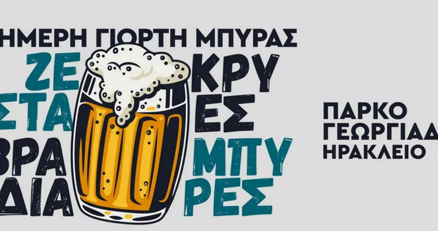 Γιορτή μπίρας από τη ΔΕΠΑΝΑΛ στο Πάρκο Γεωργιάδη