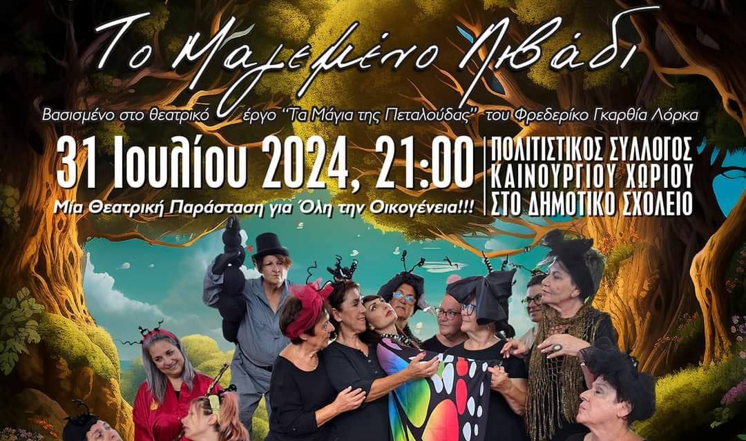 Το Μαγεμένο Λιβάδι απόψε στο Καινούργιο Χωριό