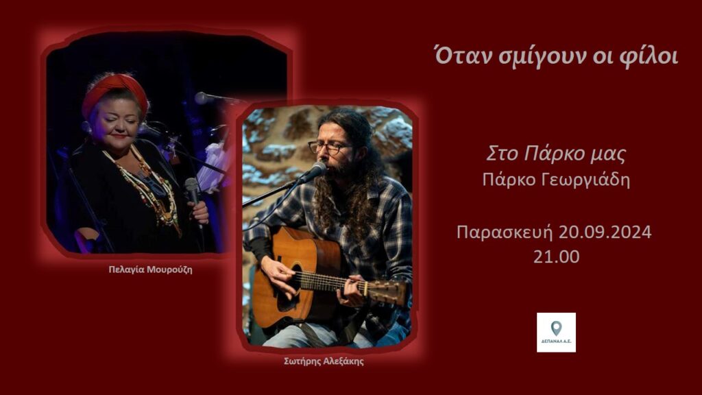 Η Π. Μουρούζη και ο Σ. Αλεξάκης στο αναψυκτήριο «Το Πάρκο μας»