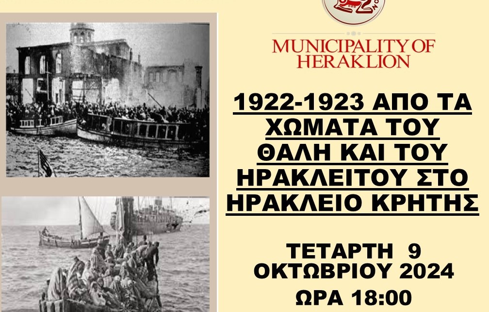 Ο Δήμος Ηρακλείου οργανώνει εκδήλωση αφιερωμένη στους πρόσφυγες της Μικράς Ασίας