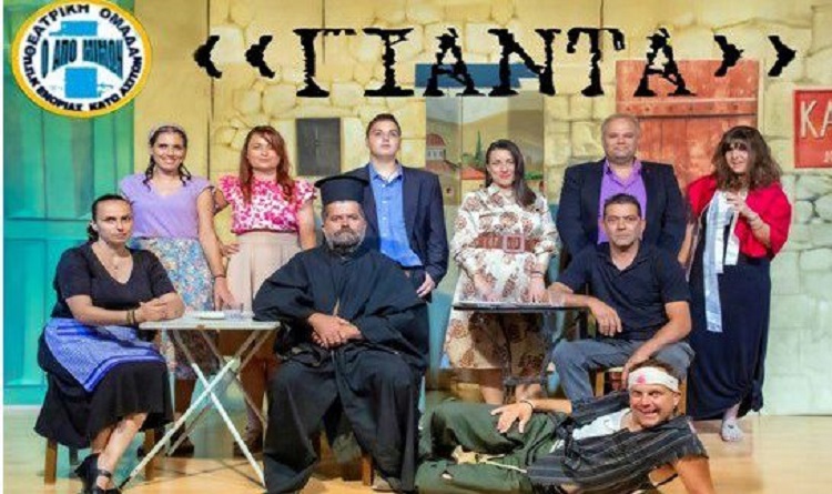 Φιλανθρωπική θεατρική παράσταση «ΓΙΑΝΤΑ»