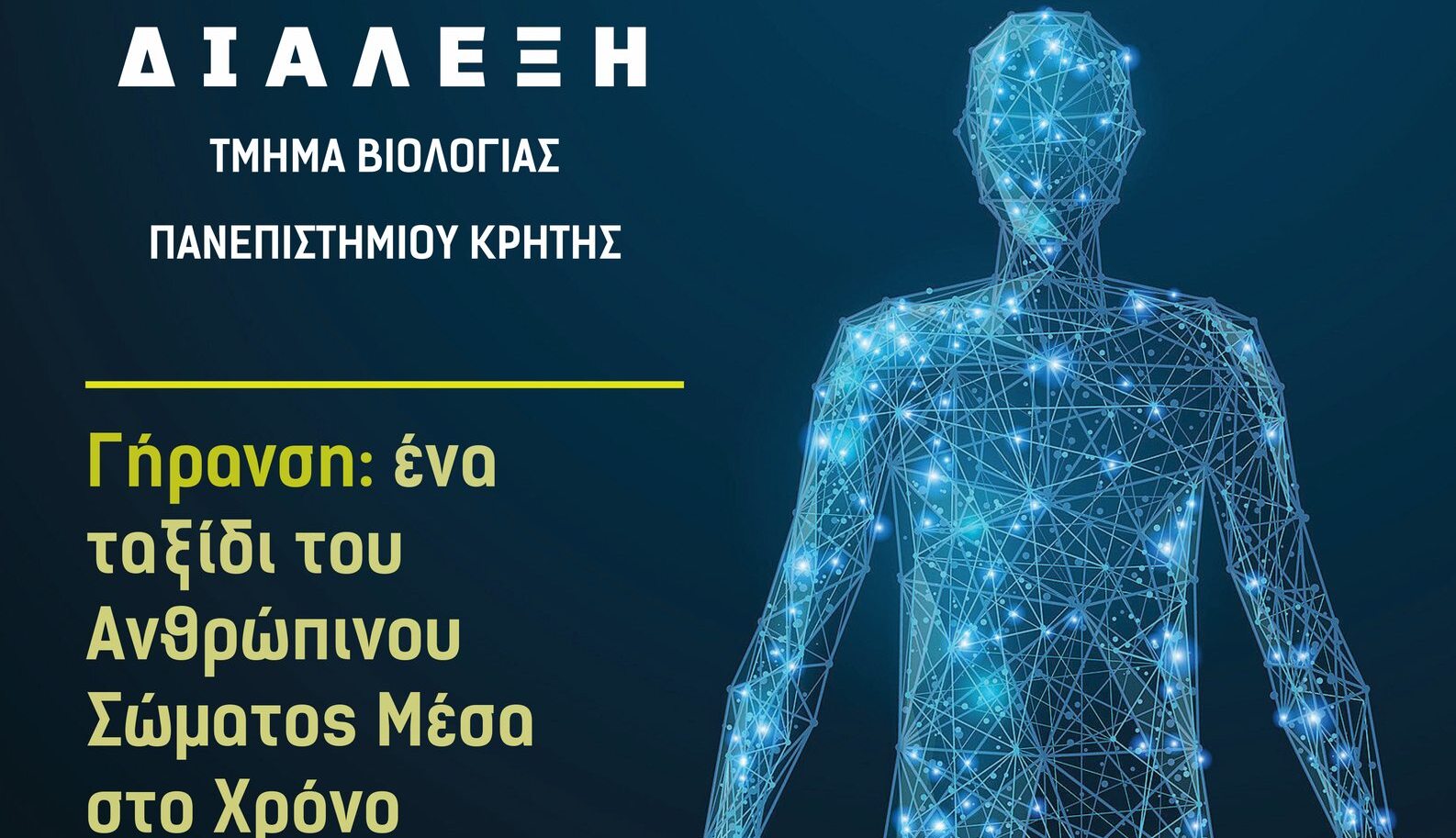 Ο Δήμος Ηρακλείου και το Πανεπιστήμιο Κρήτης συνδιοργανώνουν κύκλο ομιλιών με τίτλο: «Η Βιολογία στην πόλη»