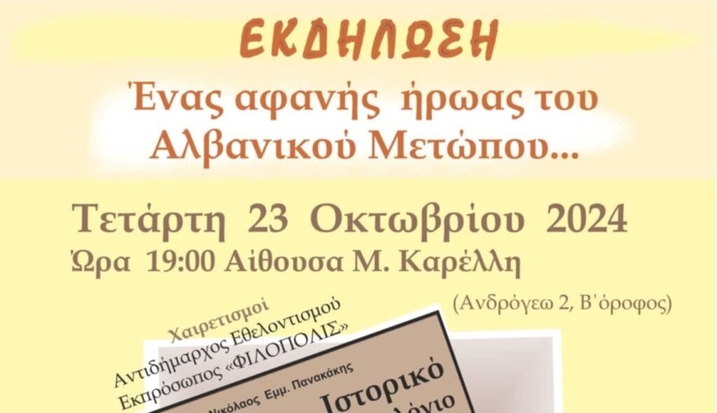 Εκδήλωση τιμής και μνήμης για τους αφανείς ήρωες του Αλβανικού Μετώπου