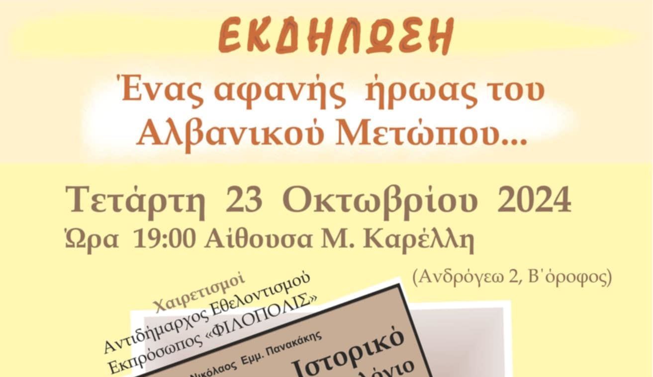 Εκδήλωση τιμής και μνήμης για τους αφανείς ήρωες του Αλβανικού Μετώπου