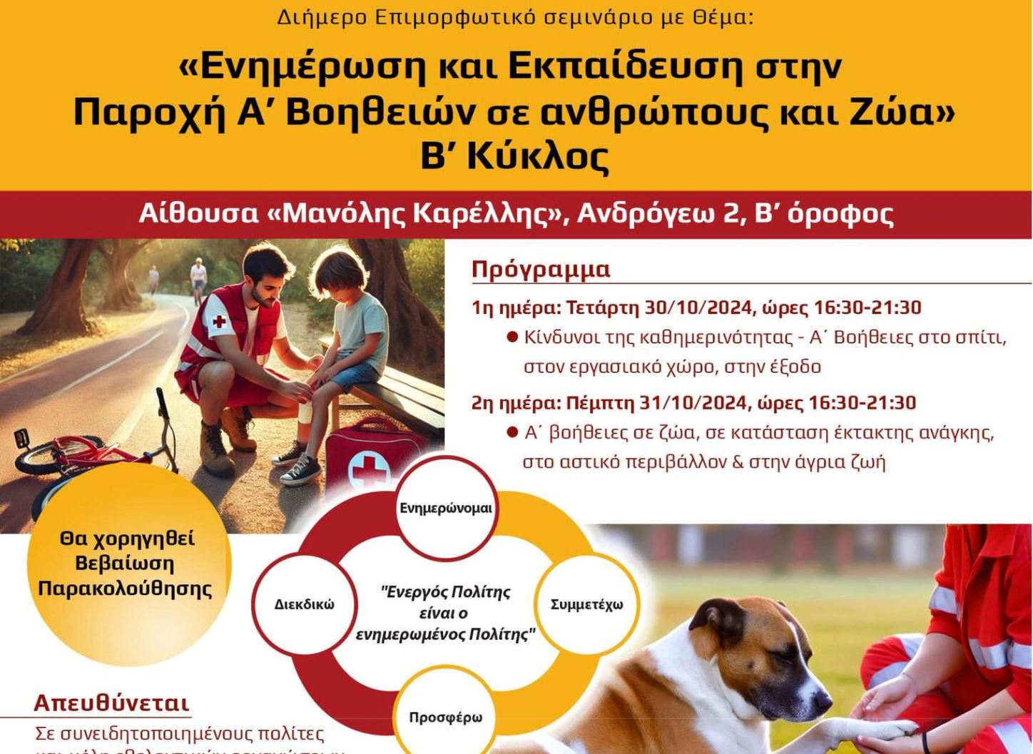 Επιμορφωτικό σεμινάριο με θέμα: «Ενημέρωση και Εκπαίδευση στην Παροχή Α’ Βοηθειών σε ανθρώπους και Ζώα» – Β’ Κύκλος»