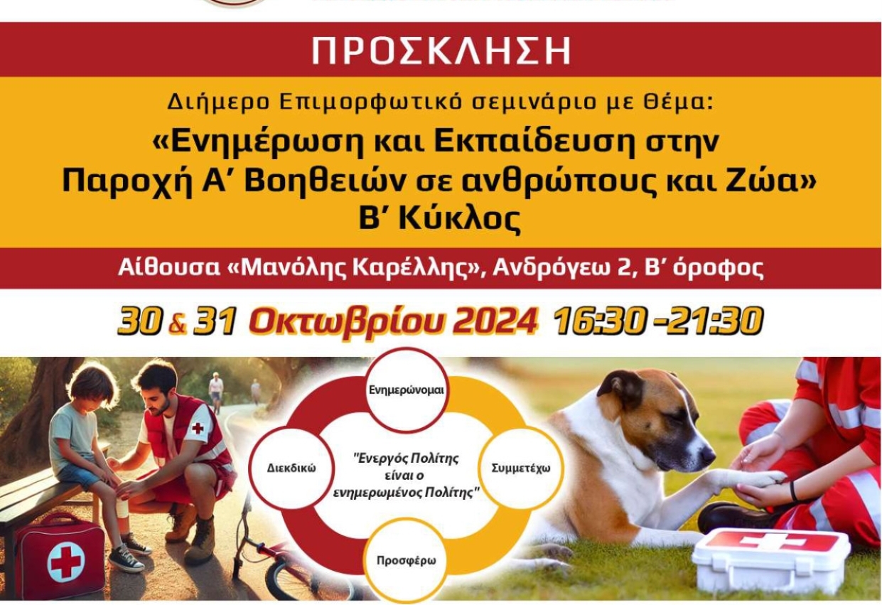 Eπιμορφωτικό σεμινάριο με θέμα: «Ενημέρωση και Εκπαίδευση στην Παροχή Α’ Βοηθειών σε ανθρώπους και Ζώα» – Β’ Κύκλος»