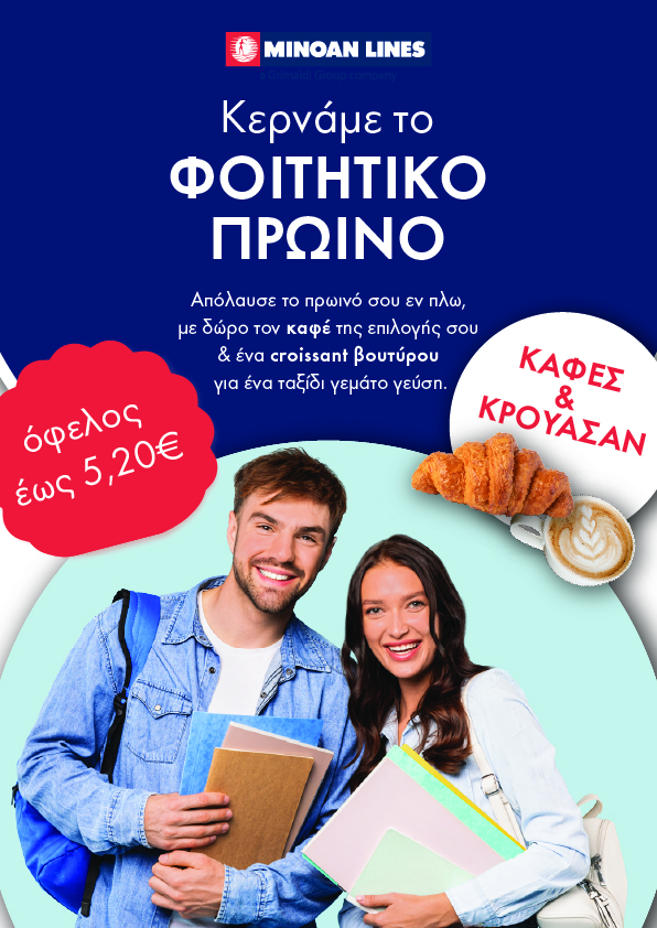 Φοιτητικό πρωινό… εν πλω από τη MINOAN LINES!
