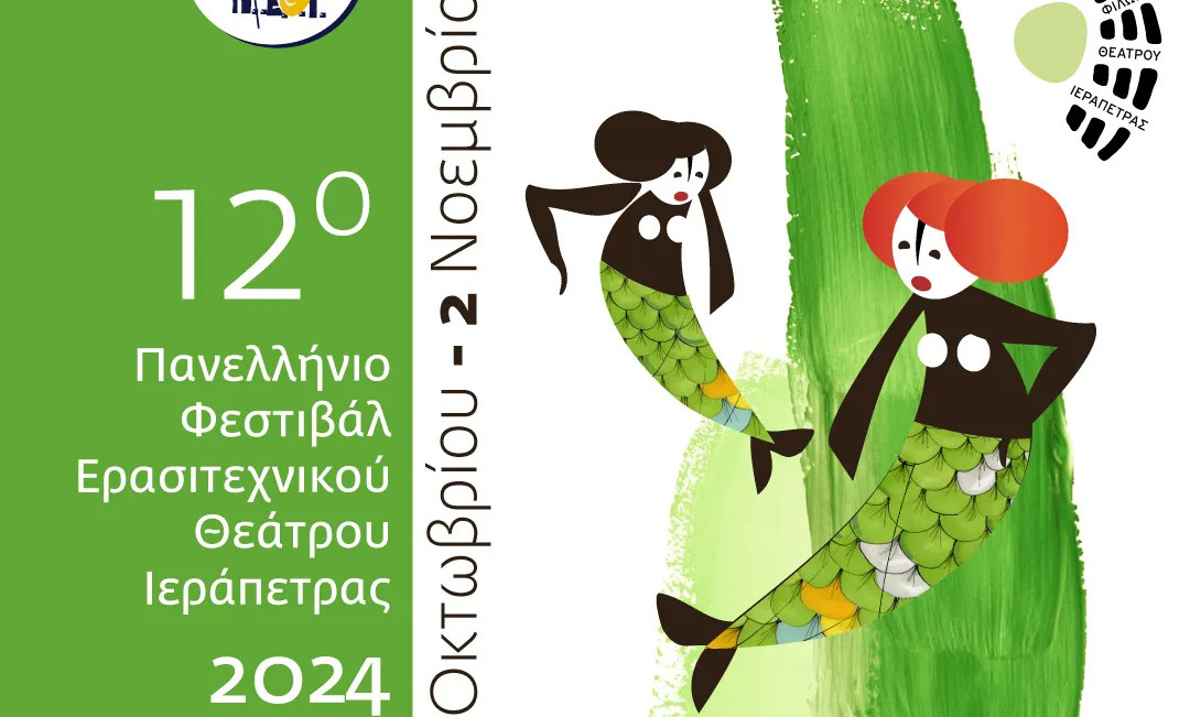 12ο Πανελλήνιο Φεστιβάλ Ερασιτεχνικού Θεάτρου Ιεράπετρας