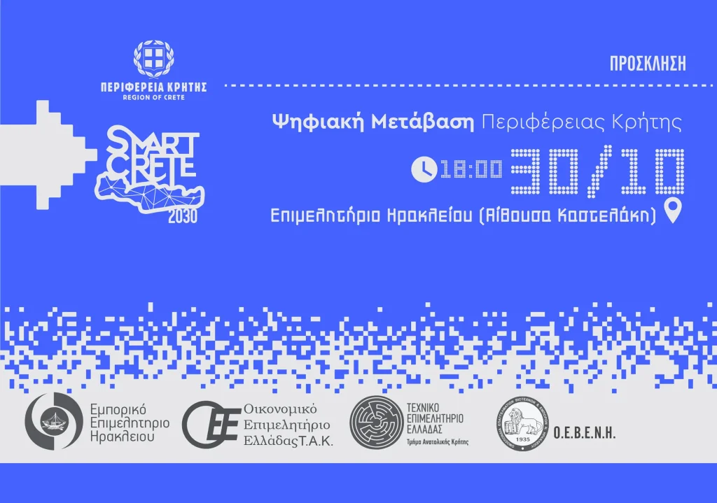 «Ψηφιακή μετάβαση Περιφέρειας Κρήτης – Έξυπνη Κρήτη 2030»