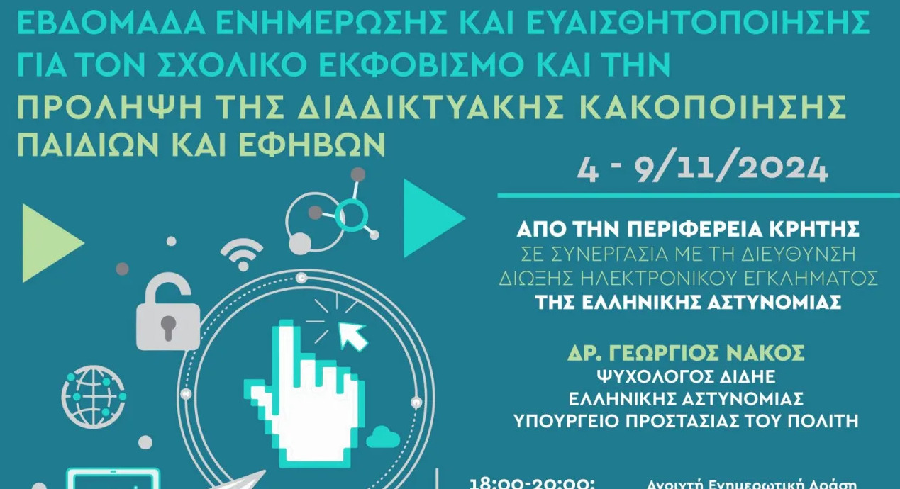 5ος Κύκλος Ενημερωτικών Δράσεων για την «Ασφαλή Πλοήγηση στο Διαδίκτυο»